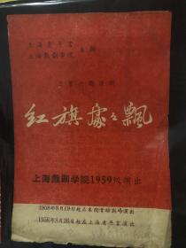 老戏单，红旗处处飘，上海戏剧学院1959级演出