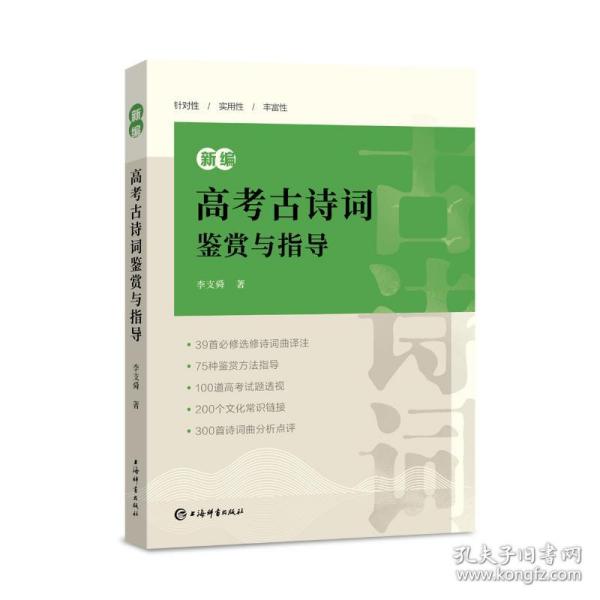 新编高古诗词鉴赏与指导 中国古典小说、诗词 李支舜