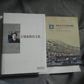 王斌泰教育文集 ( 全新) + 世界大学学术排名解析 (九五品) 合售16元