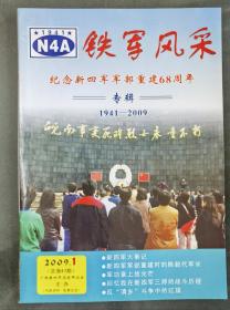 铁军风采--纪念新四军军部重建68周年专辑（和库廊）