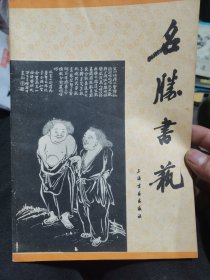 名胜书艺