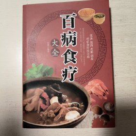 超值全彩养生馆：百病食疗大全