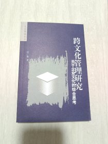 跨文化管理研究