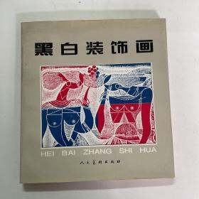 黑白装饰画