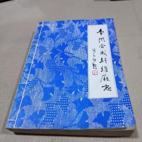 常州合成纤维厂志（85年出版，16开）