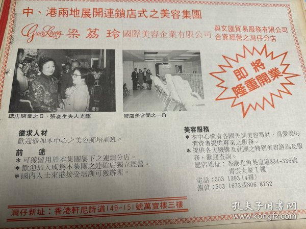 中港两地展开连锁店式之美容集团 梁荔玲 国际美容企业有限公司