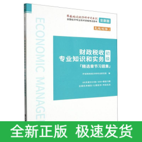 财政税收专业知识和实务<初级>精选章节习题集(全新版全国经济专业技术资格考试用书)/