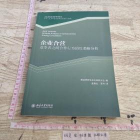 企业合营：竞争者之间合作行为的反垄断分析