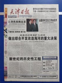 天津日报2002年10月30日（1-16版）
