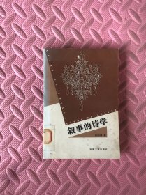 叙事的诗学