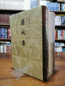 栾城集[精]{全三册}（中国古典文学丛书）