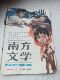南方文学