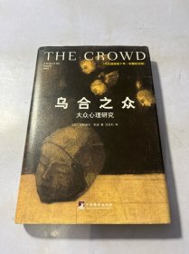 乌合之众（修订版）：大众心理研究