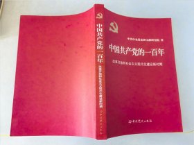 中国共产党的一百年改革开放和社会主义现代化建设新时期