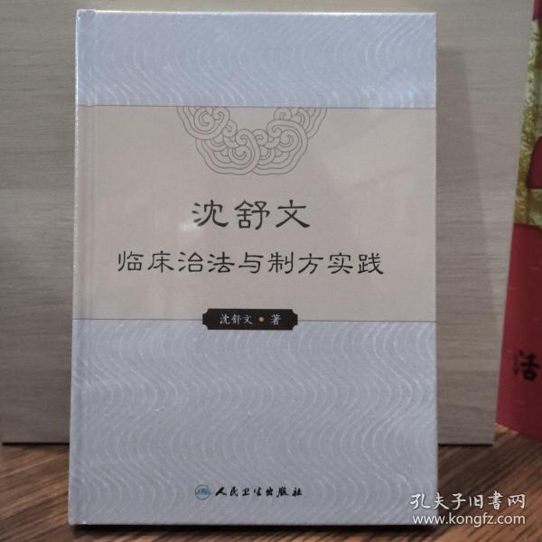 沈舒文临床治法与制方实践