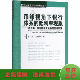 币缘视角下银行体系的低利率现象：基于美、日等国历史经验的实证研究