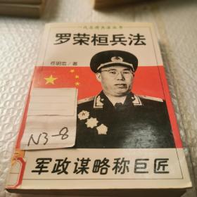 旧书！罗荣桓兵法！军政谋略称巨匠