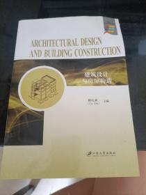建筑设计与房屋构造=ArchitecturalDesignandBuildingConstruction