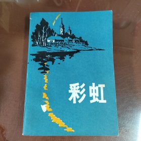 彩虹（1979年苏联中短篇小说集）