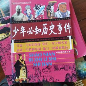 好孩子快乐成长必读：少年必知历史事件(精品彩版图文全解·最新珍藏版）