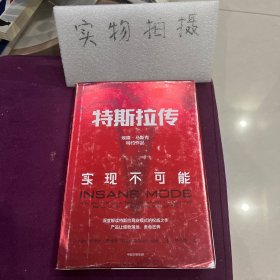 特斯拉传：实现不可能