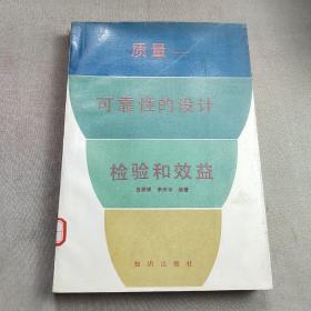 質(zhì)量—可靠性的設(shè)計(jì)、檢驗(yàn)和效益