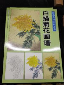 国画白描系列丛书：白描菊花画谱