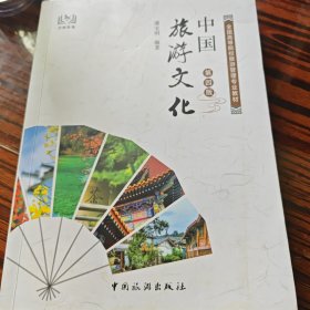 中国旅游文化（第四版）