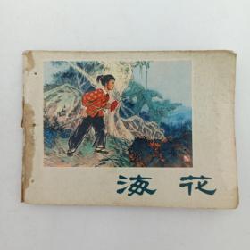 连环画 海花 缺封底