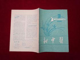 新中医（1981年 第 3 期 ）16开！[千里医药]