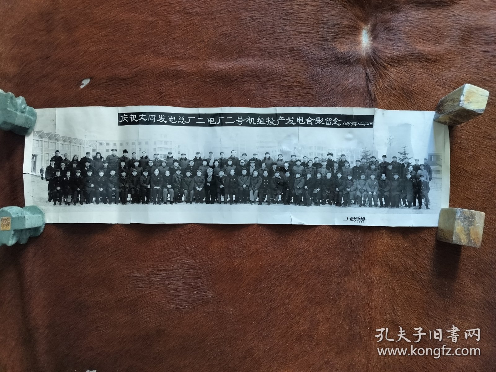 1984年庆祝大同发电总厂二电厂二号机组投产发电合影留念（长73.5厘米，宽20厘米）