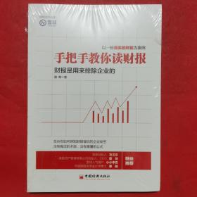 手把手教你读财报：财报是用来排除企业的