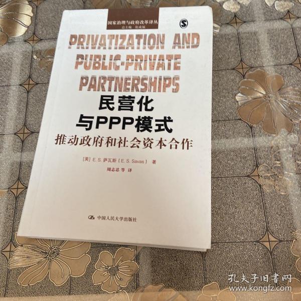 民营化与PPP模式：推动政府和社会资本合作