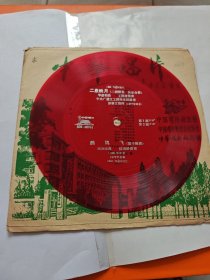 .小薄膜唱片.二泉映月 鹧鸪飞