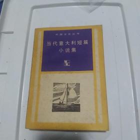 外国文艺丛书  当代意大利短篇小说集