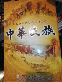 五十七集电视文化系列片中华民族DVD
