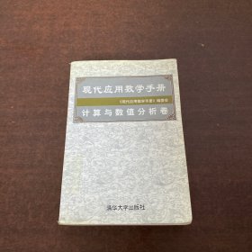 现代应用数学手册：计算与数值分析卷