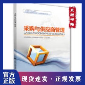 采购与供应商管理