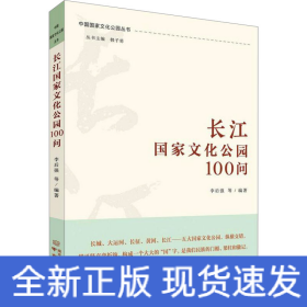 長江國家文化公園100問