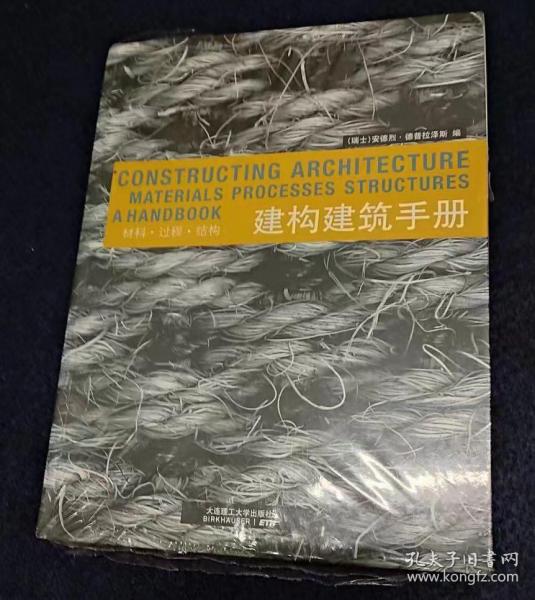 建构建筑手册：材料 过程 结构