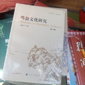 全新正版图书 教文化研究(第十辑)洪修平南京大学出版社9787305270833