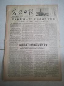 光明日报1978年7月14