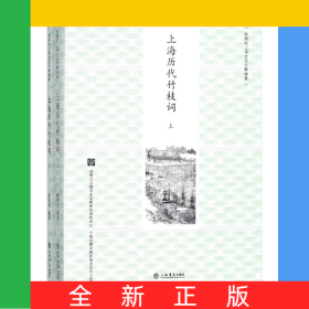 上海历代竹枝词(上下)/顾炳权上海史志文献编著