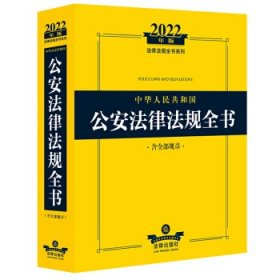 2022年版中华人民共和国公安法律法规全书（含全部规章）