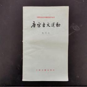 唐宋古文运动 1979年新一版一印