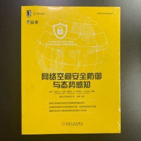 网络空间安全防御与态势感知