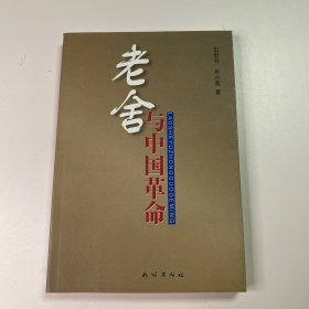 老舍与中国革命 古世仓 吴小美 著 民族出版社 2005年11月一版一印 印数2000