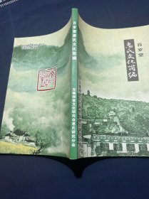 百岁堂惠氏文化简编