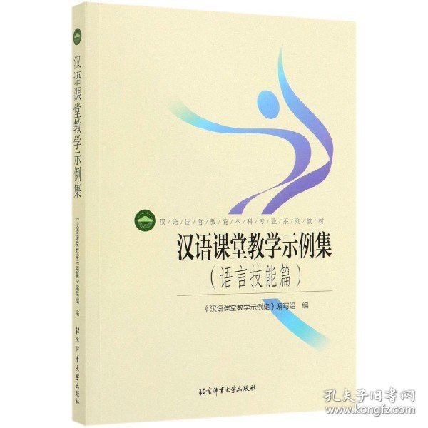 汉语课堂教学示例集（语言技能篇）/汉语国际教育本科专业系列教材