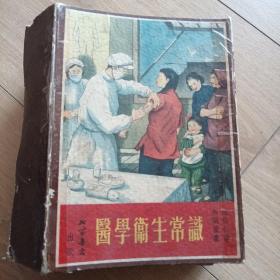 通俗科学知识图画医学卫生常识